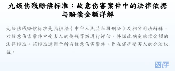 九级伤残赔偿标准:故意伤害案件中的法律依据与赔偿金额详解