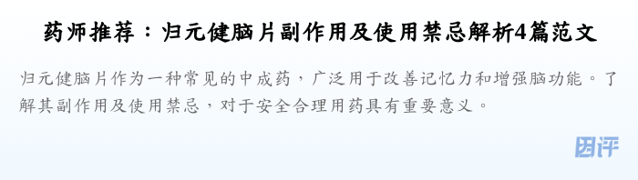 药师推荐:归元健脑片副作用及使用禁忌解析4篇范文