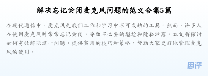 解决忘记关闭麦克风问题的范文合集5篇