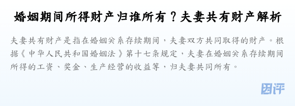 婚姻期间所得财产归谁所有?夫妻共有财产解析
