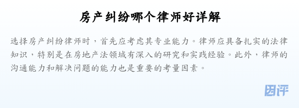 房产纠纷哪个律师好详解