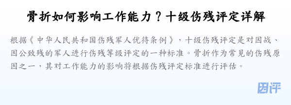 骨折如何影响工作能力?十级伤残评定详解