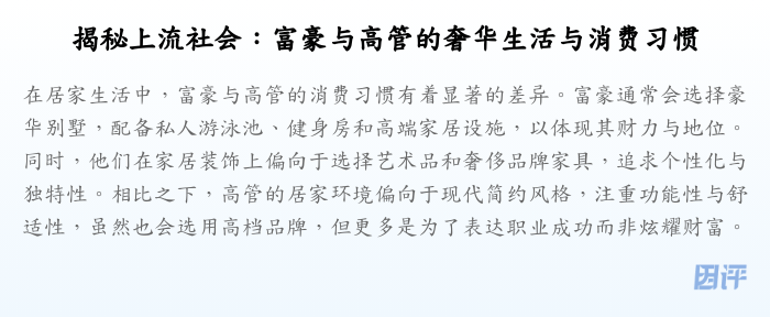 揭秘上流社会:富豪与高管的奢华生活与消费习惯