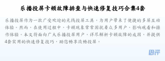 乐播投屏卡顿故障排查与快速修复技巧合集4套
