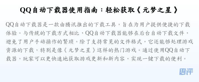 QQ自动下载器使用指南:轻松获取《元梦之星》