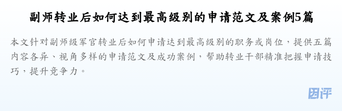 副师转业后如何达到最高级别的申请范文及案例5篇