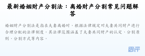 最新婚姻财产分割法:离婚财产分割常见问题解答
