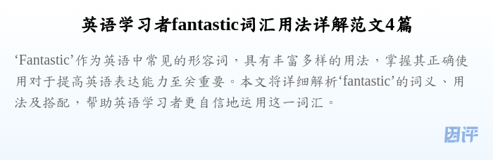 英语学习者fantastic词汇用法详解范文4篇