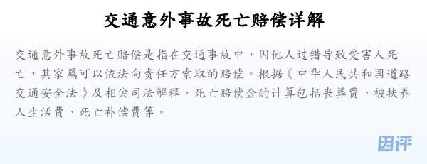 交通意外事故死亡赔偿详解