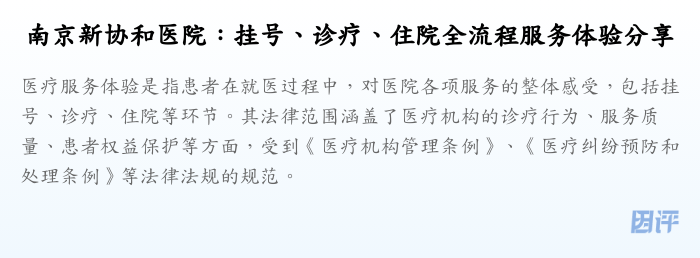 南京新协和医院:挂号、诊疗、住院全流程服务体验分享