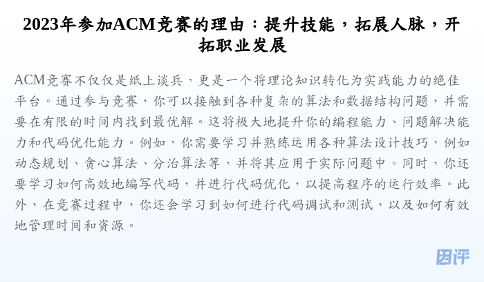 2023年参加ACM竞赛的理由:提升技能,拓展人脉,开拓职业发展