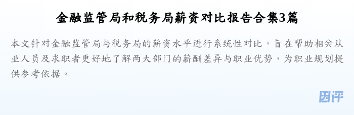 金融监管局和税务局薪资对比报告合集3篇