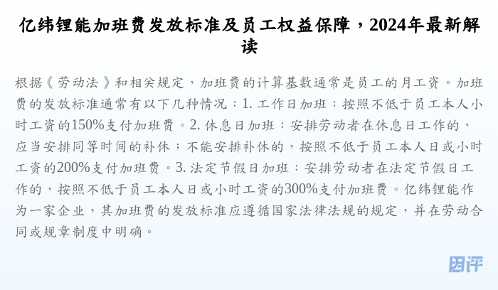 亿纬锂能加班费发放标准及员工权益保障,2024年最新解读