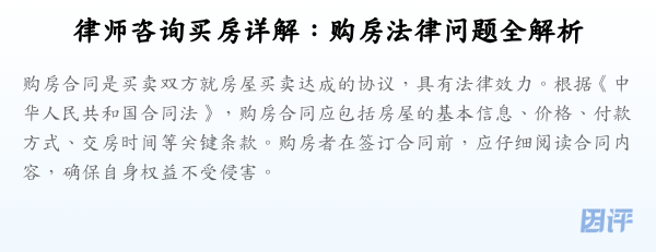 律师咨询买房详解:购房法律问题全解析