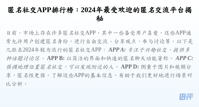 匿名社交APP排行榜:2024年最受欢迎的匿名交流平台揭秘