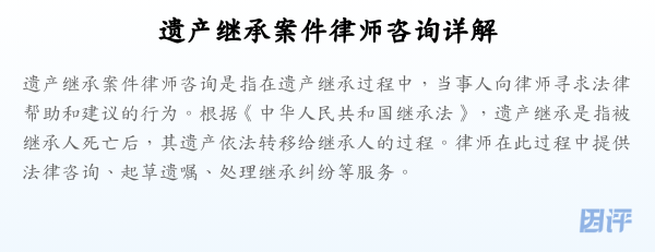 遗产继承案件律师咨询详解