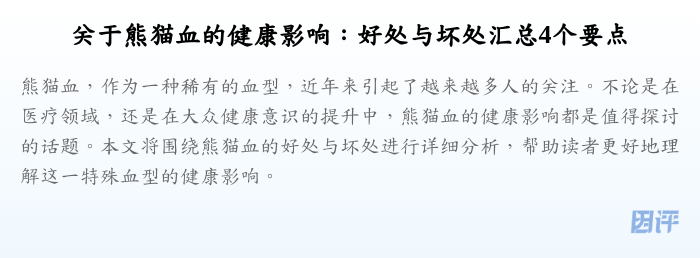 关于熊猫血的健康影响:好处与坏处汇总4个要点