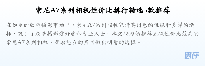 索尼A7系列相机性价比排行精选5款推荐
