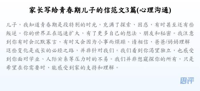 家长写给青春期儿子的信范文3篇(心理沟通)