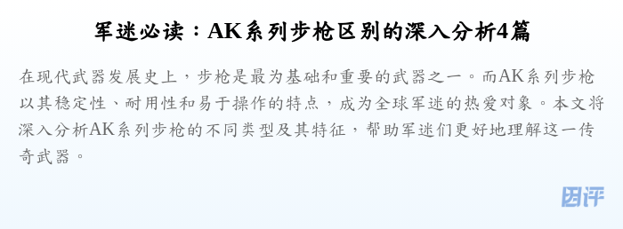 军迷必读:AK系列步枪区别的深入分析4篇