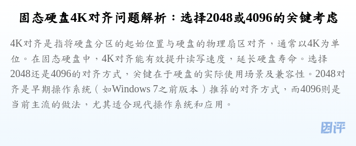 固态硬盘4K对齐问题解析:选择2048或4096的关键考虑