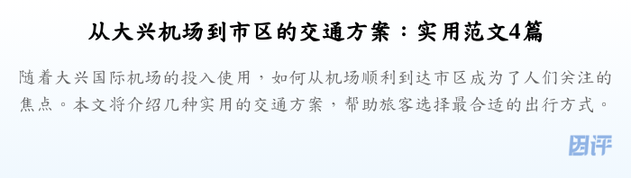 从大兴机场到市区的交通方案:实用范文4篇