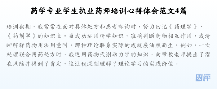 药学专业学生执业药师培训心得体会范文4篇