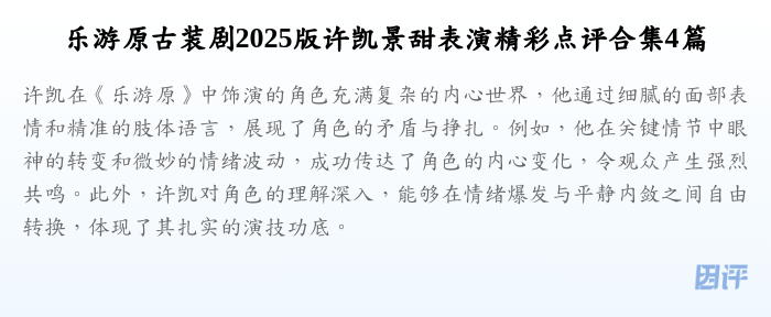 乐游原古装剧2025版许凯景甜表演精彩点评合集4篇