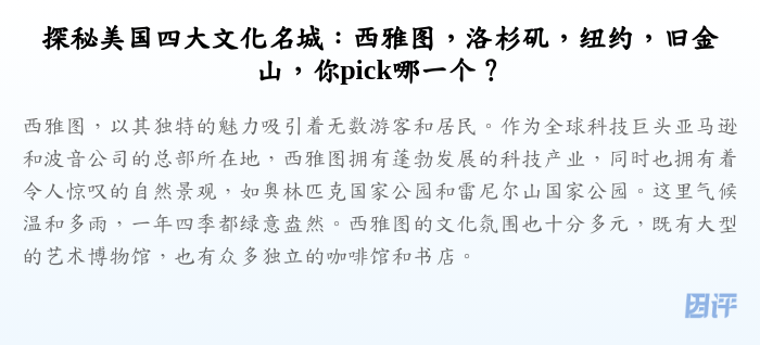探秘美国四大文化名城:西雅图,洛杉矶,纽约,旧金山,你pick哪一个?