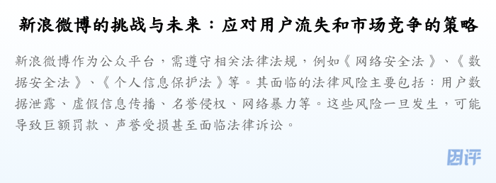 新浪微博的挑战与未来:应对用户流失和市场竞争的策略