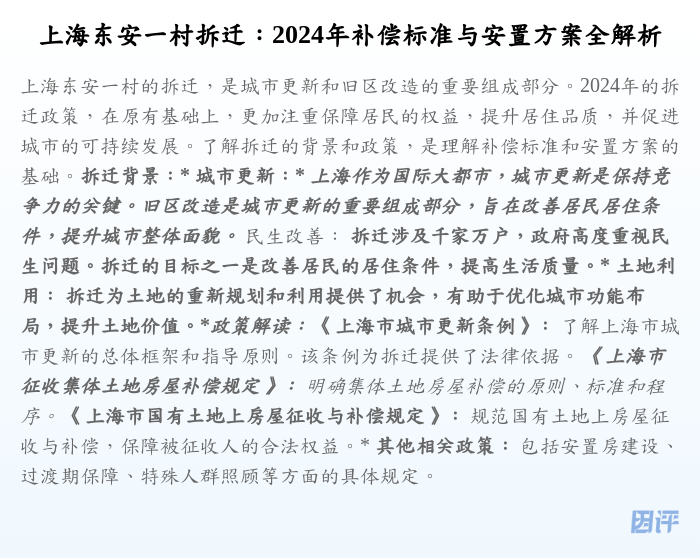 上海东安一村拆迁:2024年补偿标准与安置方案全解析