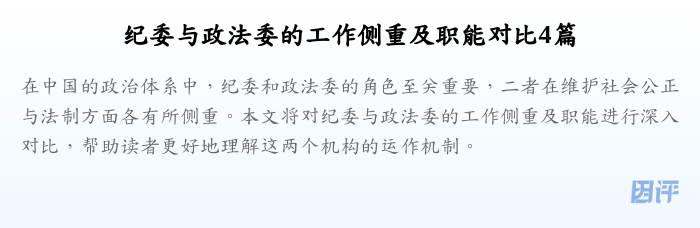 纪委与政法委的工作侧重及职能对比4篇