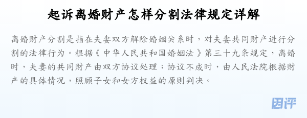 起诉离婚财产怎样分割法律规定详解