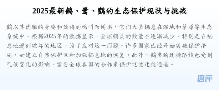 2025最新鹤、鹭、鹳的生态保护现状与挑战