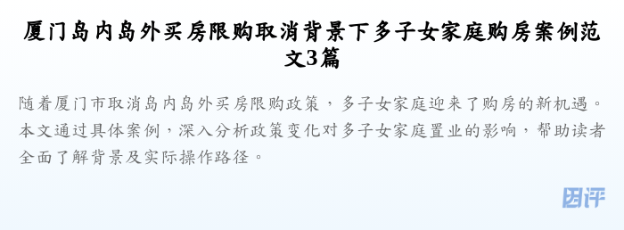 厦门岛内岛外买房限购取消背景下多子女家庭购房案例范文3篇