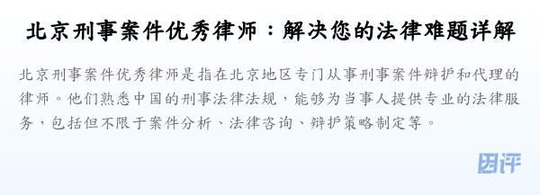 北京刑事案件优秀律师:解决您的法律难题详解