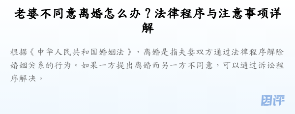老婆不同意离婚怎么办?法律程序与注意事项详解
