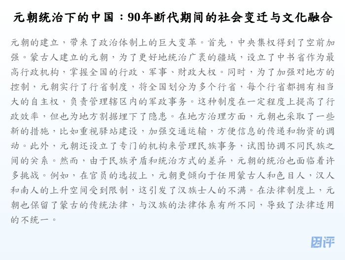 元朝统治下的中国:90年断代期间的社会变迁与文化融合