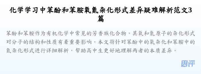 化学学习中苯酚和苯胺氧氮杂化形式差异疑难解析范文3篇