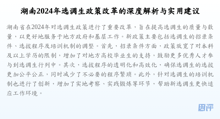 湖南2024年选调生政策改革的深度解析与实用建议