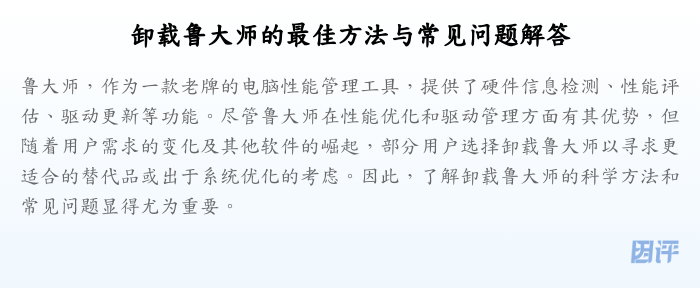 卸载鲁大师的最佳方法与常见问题解答