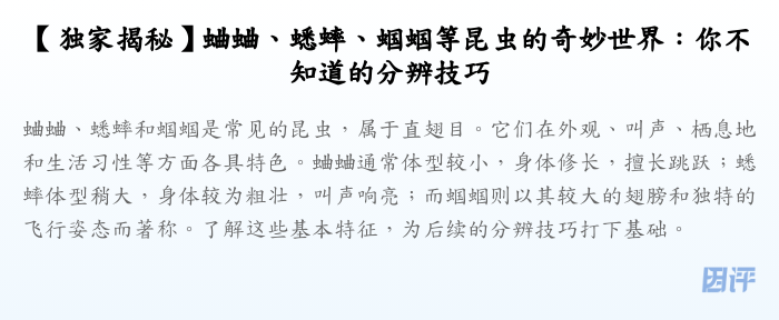 【独家揭秘】蛐蛐、蟋蟀、蝈蝈等昆虫的奇妙世界:你不知道的分辨技巧