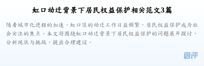 虹口动迁背景下居民权益保护相关范文3篇