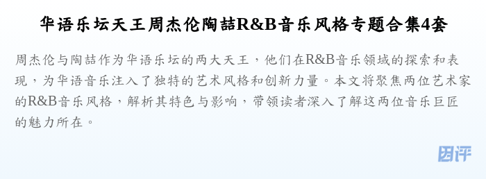 华语乐坛天王周杰伦陶喆R&B音乐风格专题合集4套