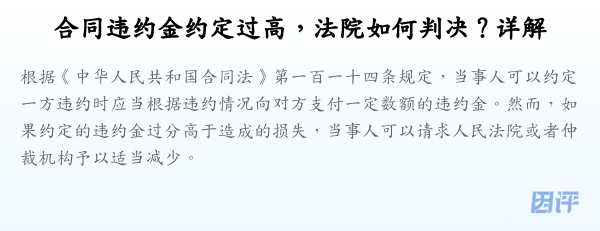 合同违约金约定过高,法院如何判决?详解