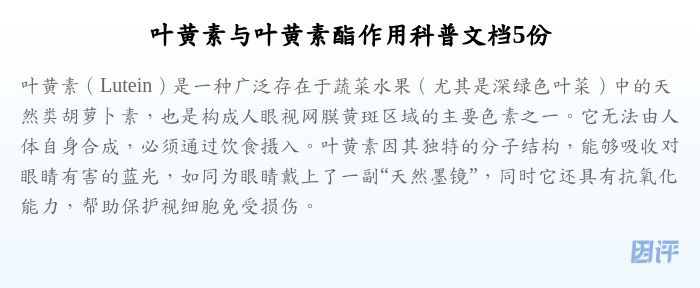 叶黄素与叶黄素酯作用科普文档5份
