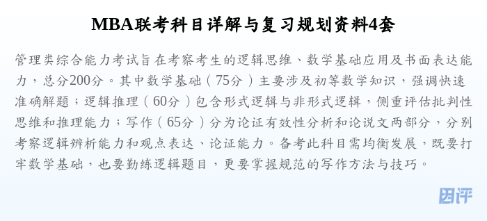 MBA联考科目详解与复习规划资料4套