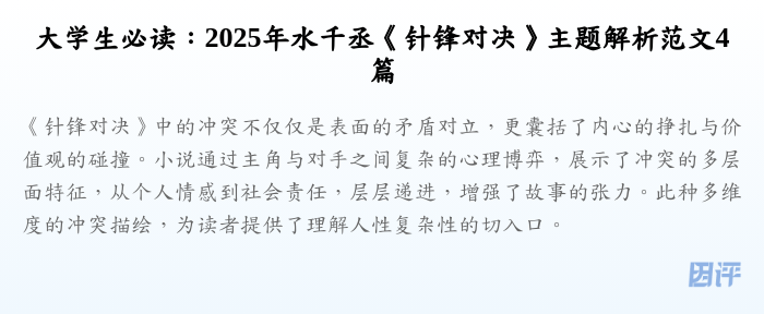 大学生必读:2025年水千丞《针锋对决》主题解析范文4篇