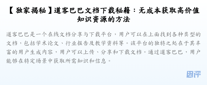 【独家揭秘】道客巴巴文档下载秘籍:无成本获取高价值知识资源的方法