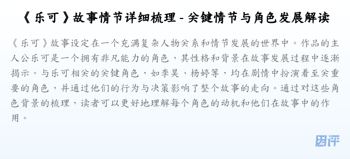 《乐可》故事情节详细梳理 - 关键情节与角色发展解读